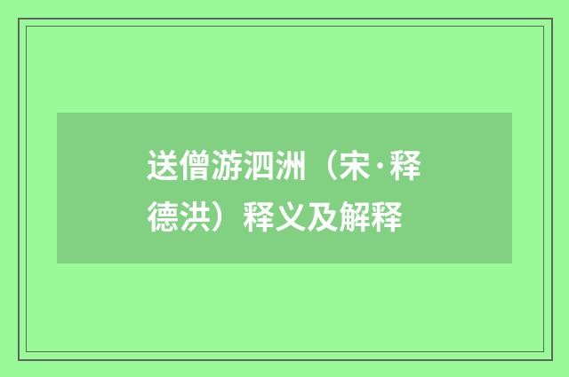 送僧游泗洲（宋·释德洪）释义及解释