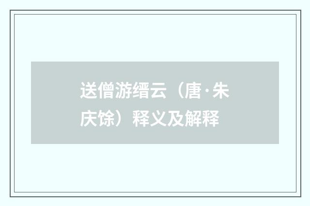 送僧游缙云（唐·朱庆馀）释义及解释