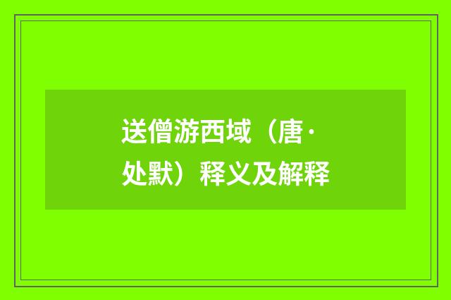 送僧游西域（唐·处默）释义及解释