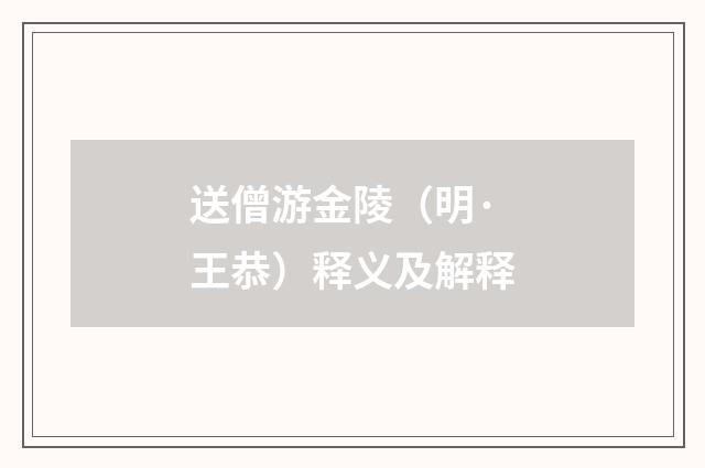 送僧游金陵（明·王恭）释义及解释