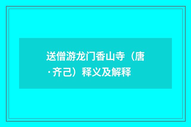 送僧游龙门香山寺（唐·齐己）释义及解释