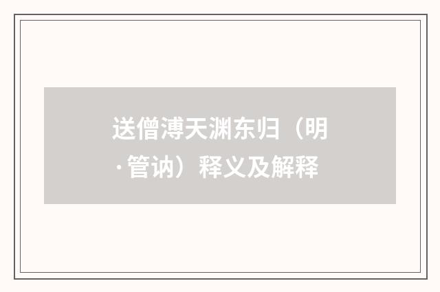 送僧溥天渊东归（明·管讷）释义及解释