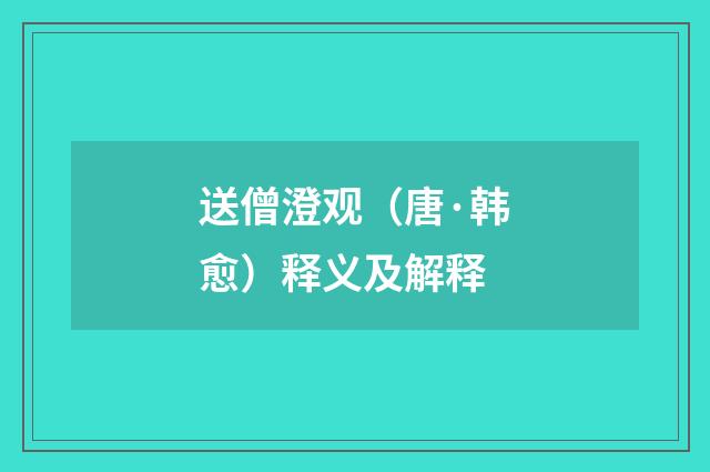 送僧澄观（唐·韩愈）释义及解释