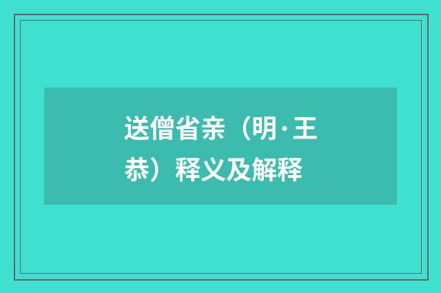 送僧省亲（明·王恭）释义及解释