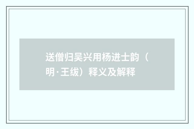 送僧归吴兴用杨进士韵（明·王绂）释义及解释