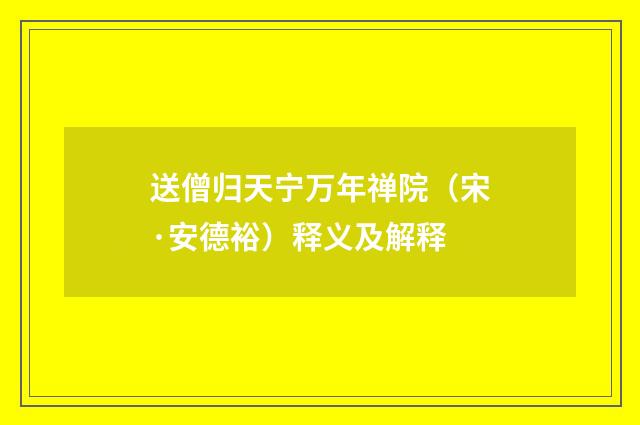 送僧归天宁万年禅院（宋·安德裕）释义及解释