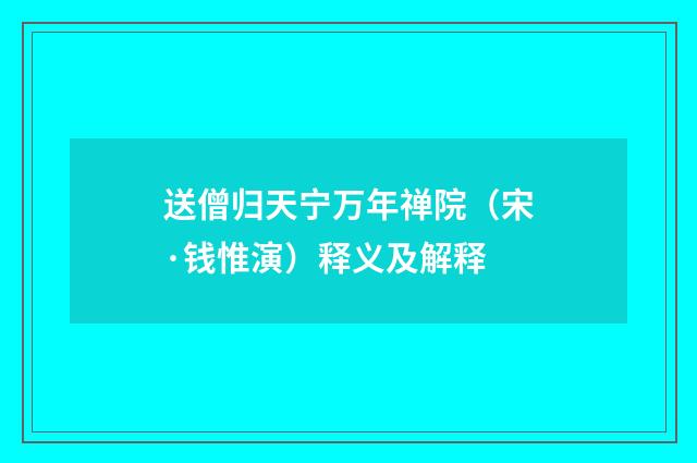 送僧归天宁万年禅院（宋·钱惟演）释义及解释