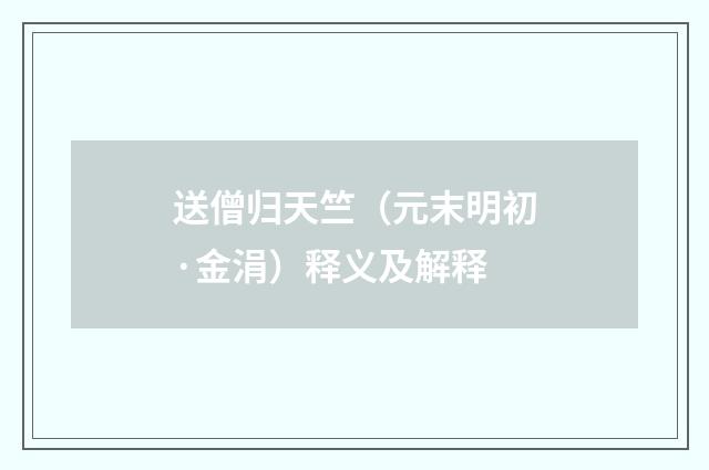 送僧归天竺（元末明初·金涓）释义及解释