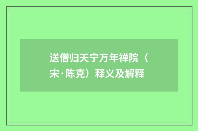 送僧归天宁万年禅院（宋·陈克）释义及解释