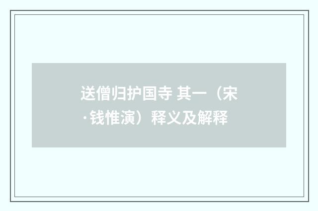 送僧归护国寺 其一（宋·钱惟演）释义及解释