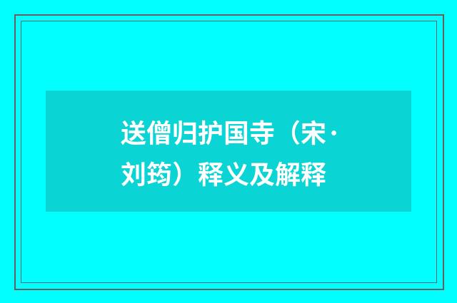 送僧归护国寺（宋·刘筠）释义及解释
