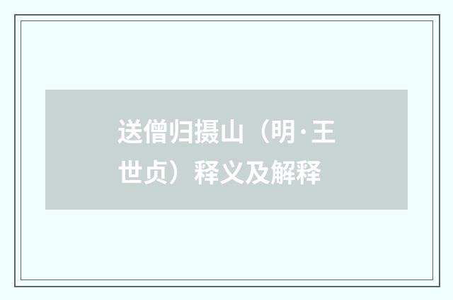 送僧归摄山（明·王世贞）释义及解释
