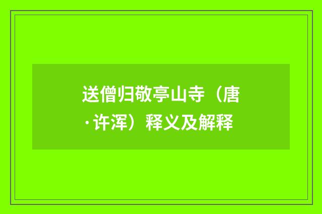 送僧归敬亭山寺（唐·许浑）释义及解释