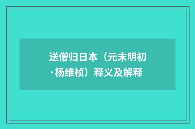 送僧归日本（元末明初·杨维桢）释义及解释