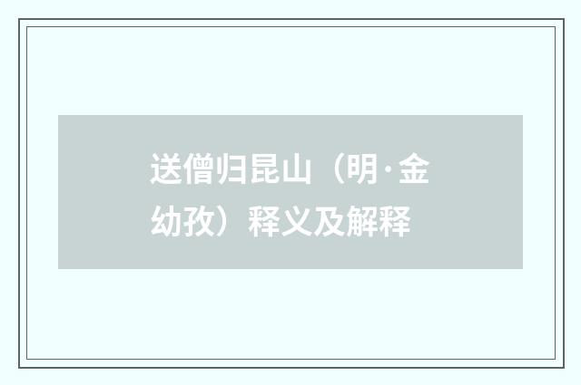 送僧归昆山（明·金幼孜）释义及解释