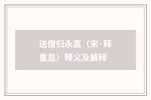 送僧归永嘉（宋·释重显）释义及解释