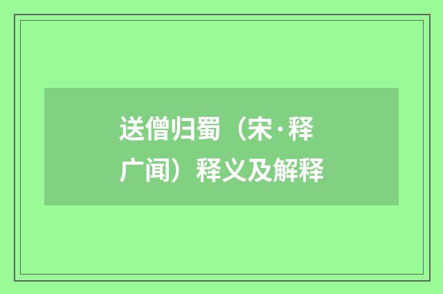 送僧归蜀（宋·释广闻）释义及解释