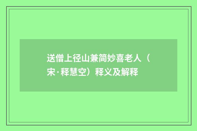 送僧上径山兼简妙喜老人（宋·释慧空）释义及解释