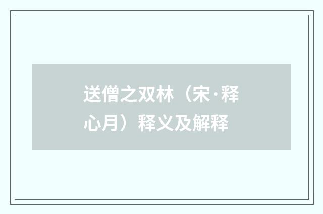 送僧之双林（宋·释心月）释义及解释