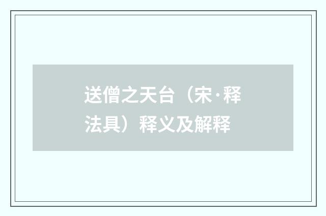 送僧之天台（宋·释法具）释义及解释