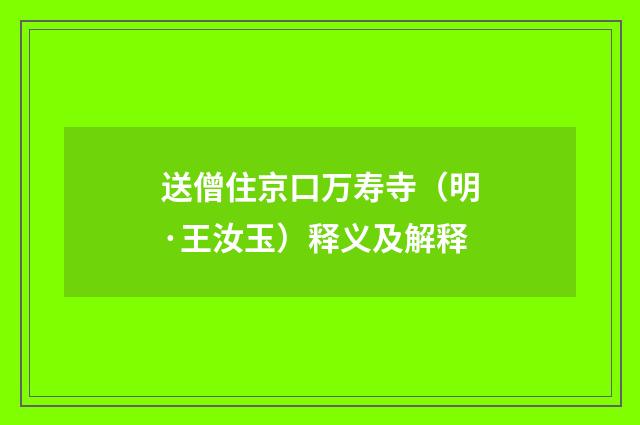 送僧住京口万寿寺（明·王汝玉）释义及解释