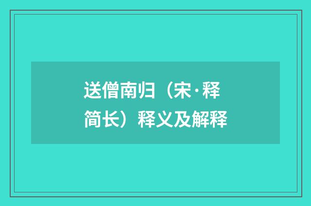 送僧南归（宋·释简长）释义及解释