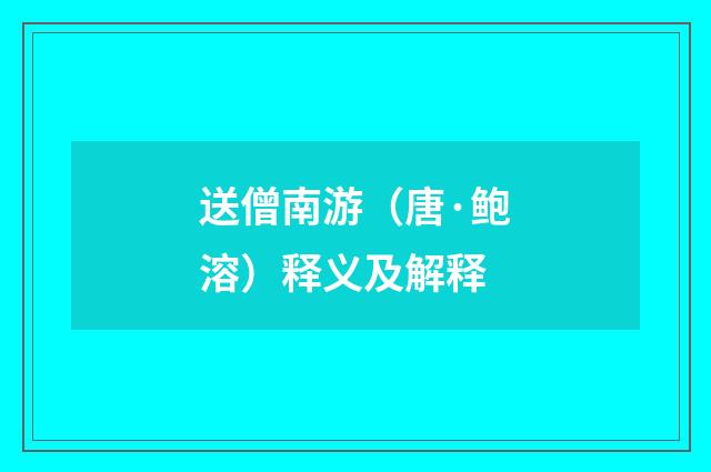 送僧南游（唐·鲍溶）释义及解释
