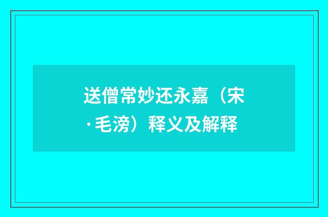 送僧常妙还永嘉（宋·毛滂）释义及解释