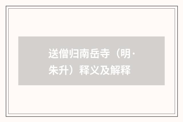 送僧归南岳寺（明·朱升）释义及解释