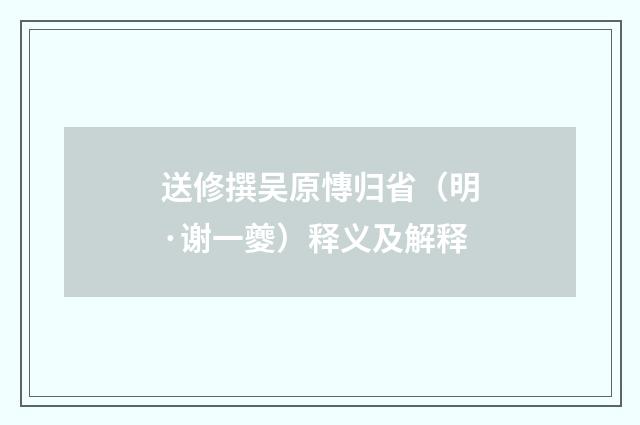 送修撰吴原慱归省（明·谢一夔）释义及解释