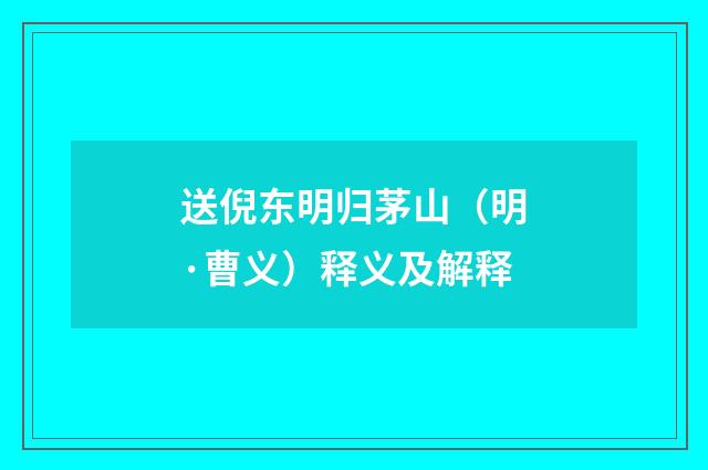 送倪东明归茅山（明·曹义）释义及解释