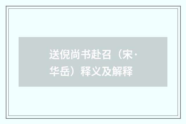 送倪尚书赴召（宋·华岳）释义及解释