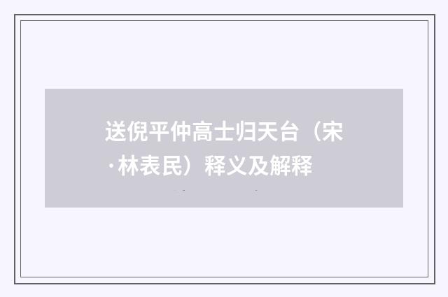 送倪平仲高士归天台（宋·林表民）释义及解释
