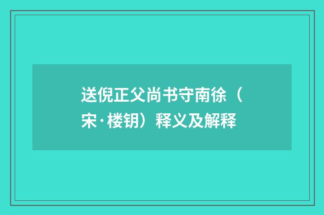 送倪正父尚书守南徐（宋·楼钥）释义及解释