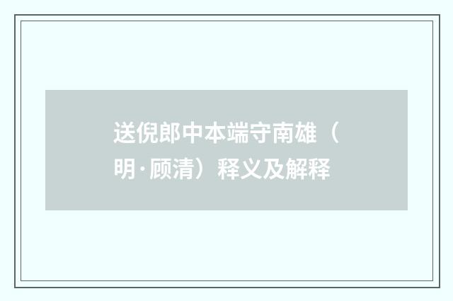 送倪郎中本端守南雄（明·顾清）释义及解释