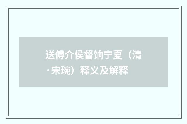 送傅介侯督饷宁夏（清·宋琬）释义及解释