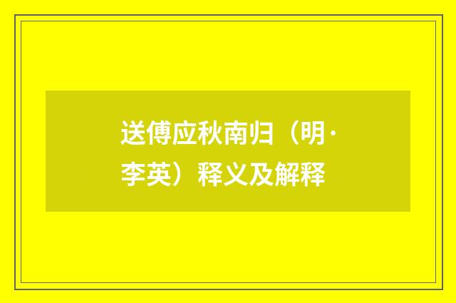 送傅应秋南归（明·李英）释义及解释