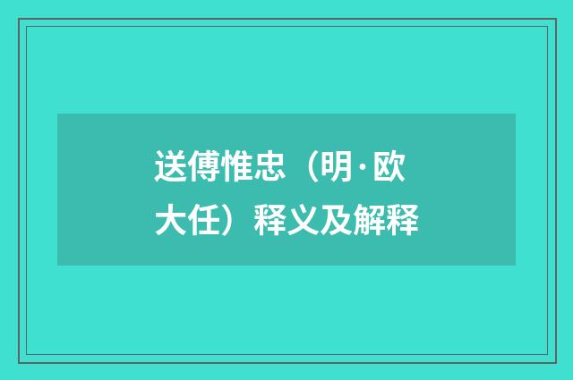 送傅惟忠（明·欧大任）释义及解释