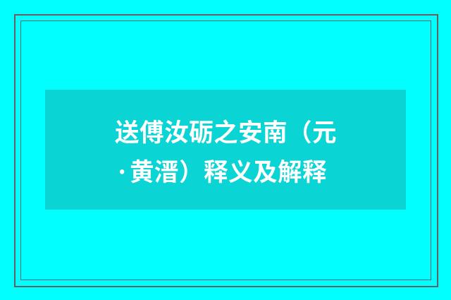 送傅汝砺之安南(元·黄溍)释义及解释