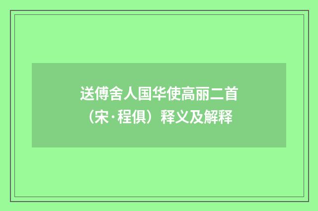 送傅舍人国华使高丽二首（宋·程俱）释义及解释
