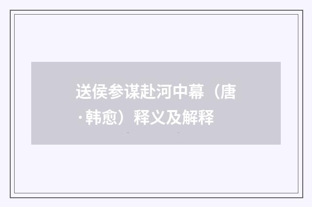 送侯参谋赴河中幕（唐·韩愈）释义及解释