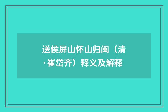 送侯屏山怀山归闽（清·崔岱齐）释义及解释