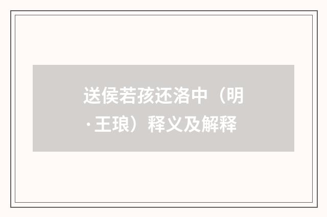 送侯若孩还洛中（明·王琅）释义及解释