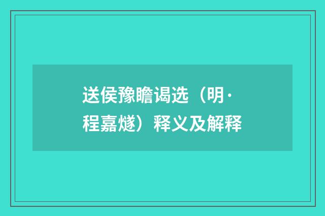 送侯豫瞻谒选（明·程嘉燧）释义及解释