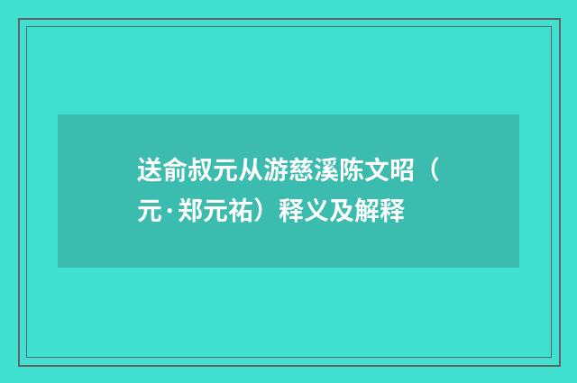 送俞叔元从游慈溪陈文昭（元·郑元祐）释义及解释