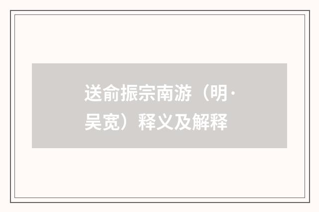 送俞振宗南游（明·吴宽）释义及解释