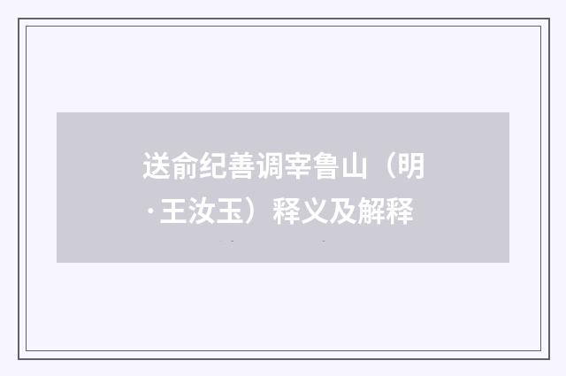 送俞纪善调宰鲁山（明·王汝玉）释义及解释