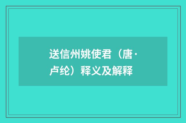 送信州姚使君（唐·卢纶）释义及解释