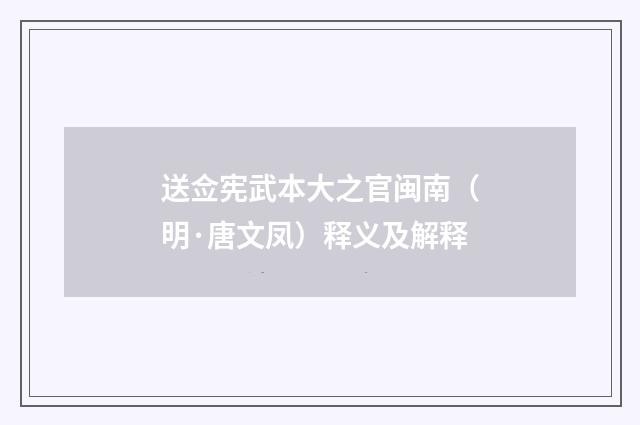送佥宪武本大之官闽南（明·唐文凤）释义及解释