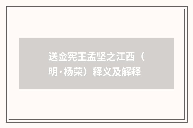 送佥宪王孟坚之江西（明·杨荣）释义及解释